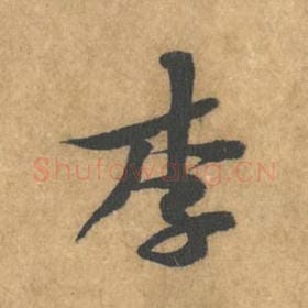 李