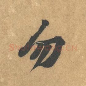 勿