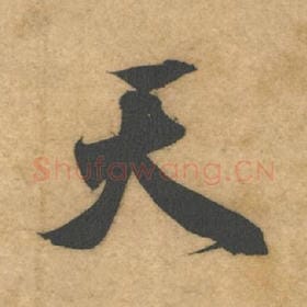 天