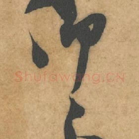 仰