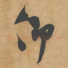 仰