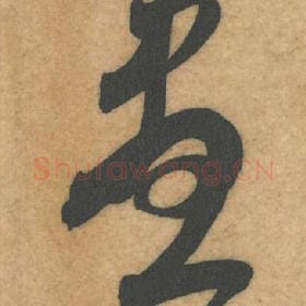 尽