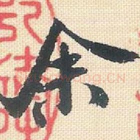 余