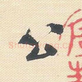 公