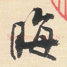 晦