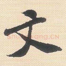 文