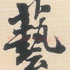 艺