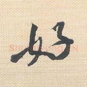 好