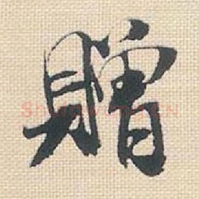 赠