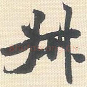 叔