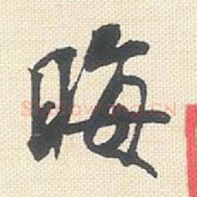 晦