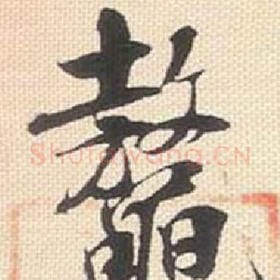 鳌