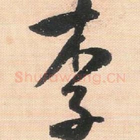 李