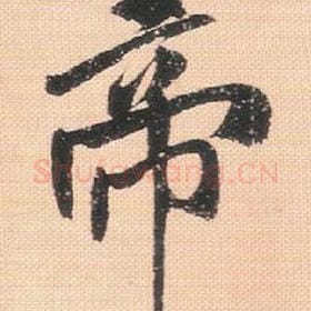 帝