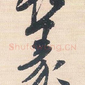 篆