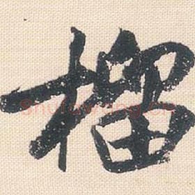 籀