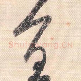 真