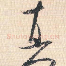 真