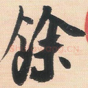 余