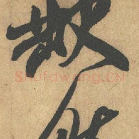 缺