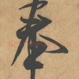 奉