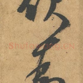 欲