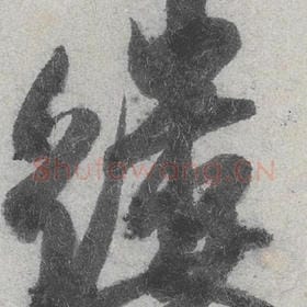 缕