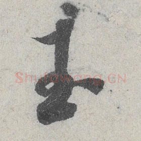 玉