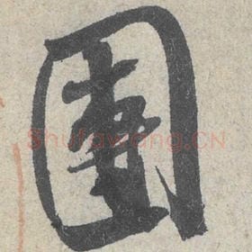 团