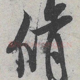 修