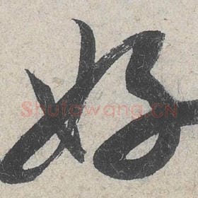 好