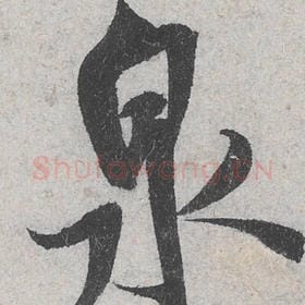 泉