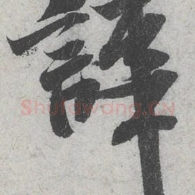 哗