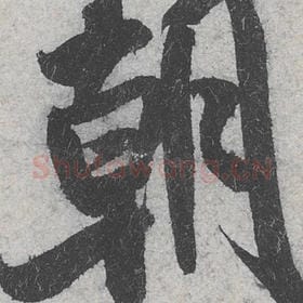 朝