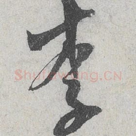 李