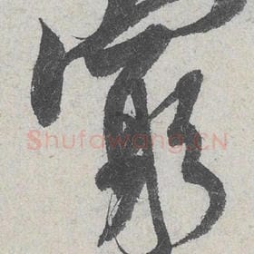 穷