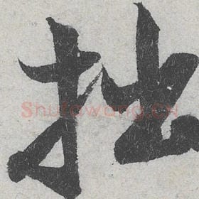 拙