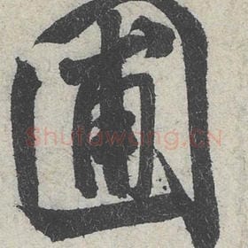 圃