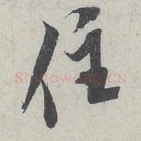 住