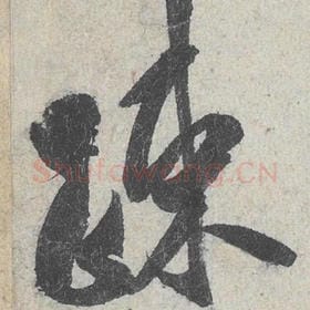 疏