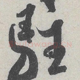 驻