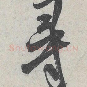寻