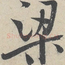 梁