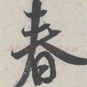 春