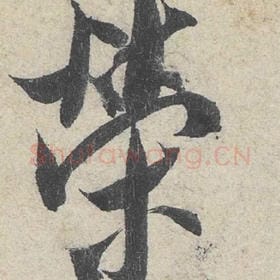 荣