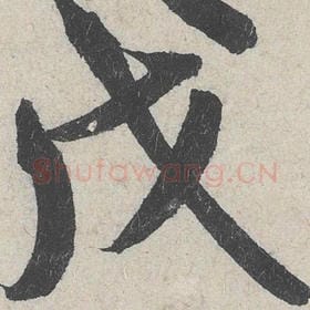 戊