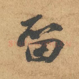 留