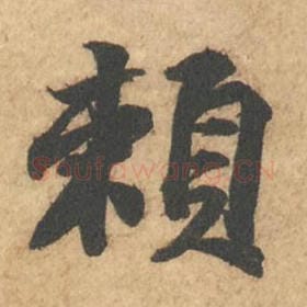 赖