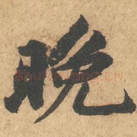 晚