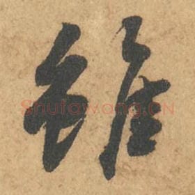虽